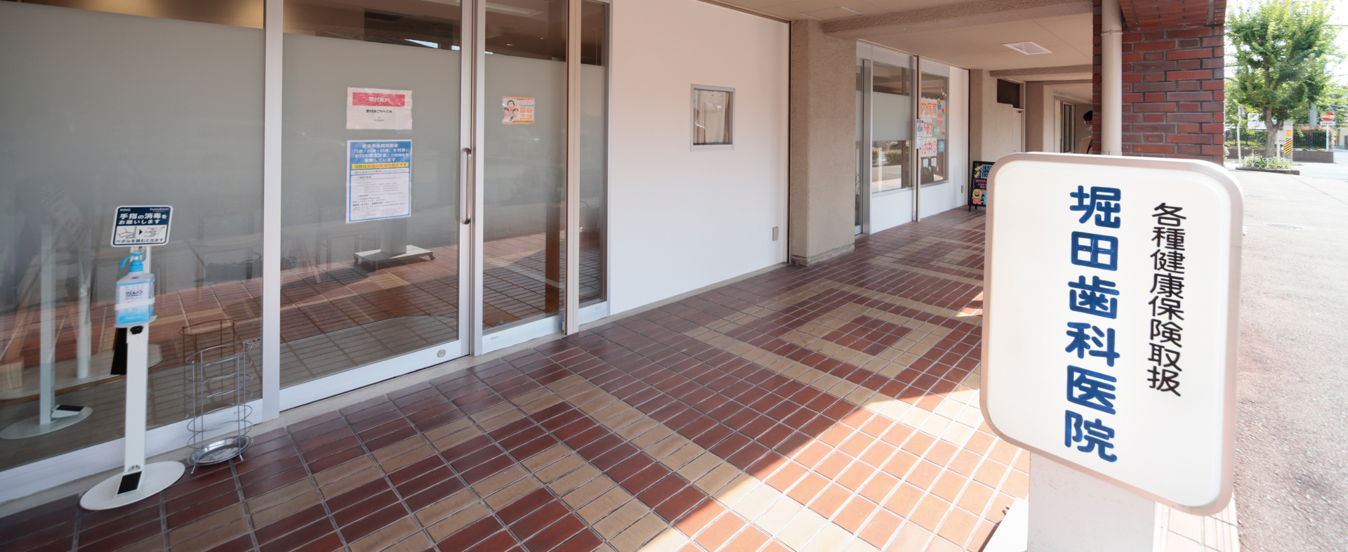 堀田歯科医院